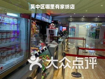 吴中区哪里有家纺店