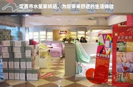 定西市水星家纺店，为您带来舒适的生活体验