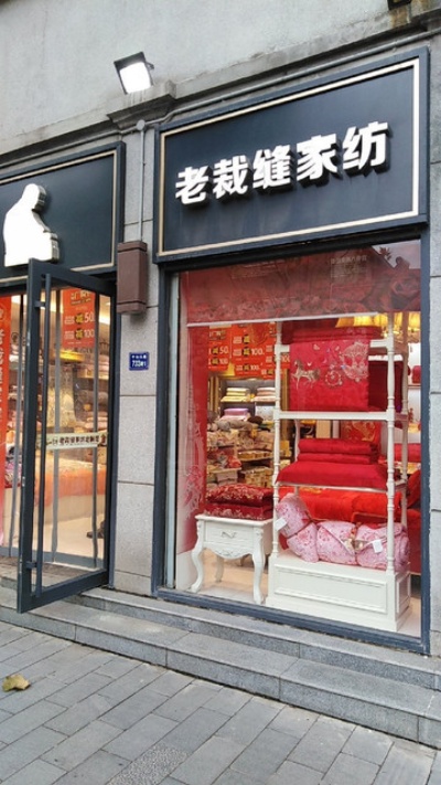 石牌老裁缝家纺店在哪里？