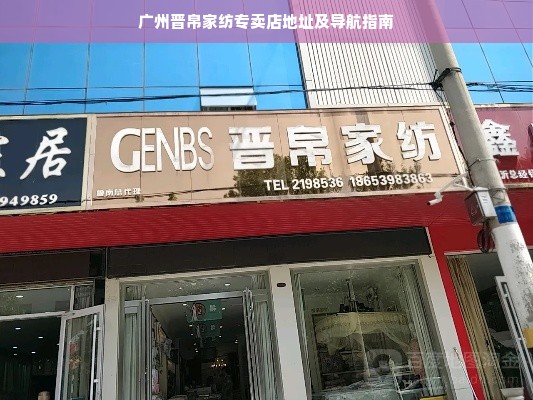 广州晋帛家纺专卖店地址及导航指南