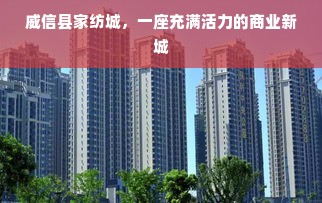 威信县家纺城，一座充满活力的商业新城