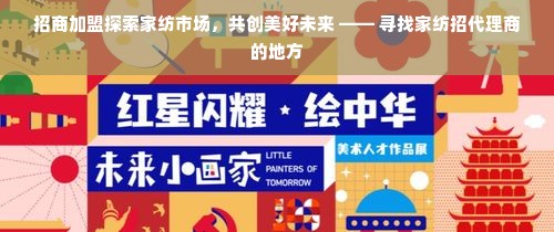 招商加盟探索家纺市场，共创美好未来 —— 寻找家纺招代理商的地方