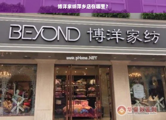 博洋家纺萍乡店在哪里？