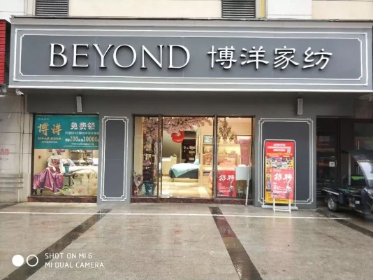 博洋家纺萍乡店在哪里？