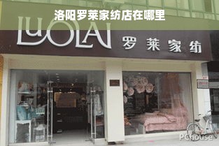 洛阳罗莱家纺店在哪里