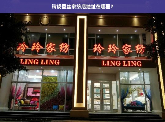 玲珑蚕丝家纺店地址在哪里？