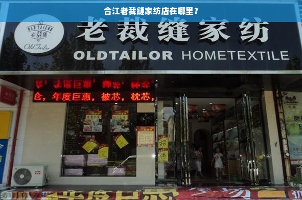 合江老裁缝家纺店在哪里？