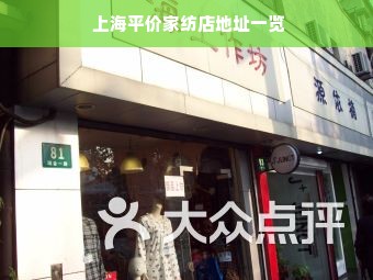  上海平价家纺店地址一览