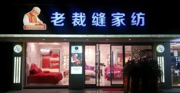 东乡老裁缝家纺店在哪里？