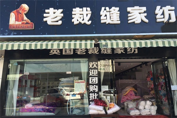 东乡老裁缝家纺店在哪里？