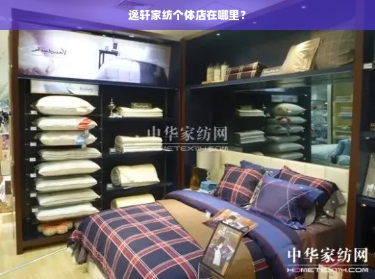 逸轩家纺个体店在哪里？