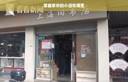 繁鑫家纺的小店在哪里