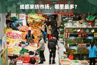 成都家纺市场，哪里最多？