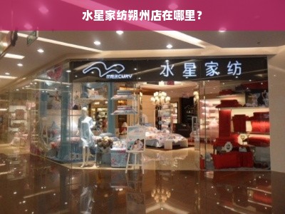 水星家纺朔州店在哪里？