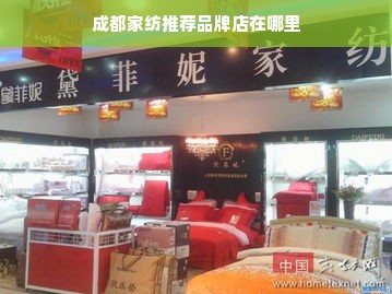 成都家纺推荐品牌店在哪里