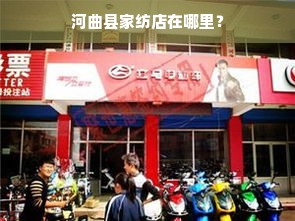 河曲县家纺店在哪里？