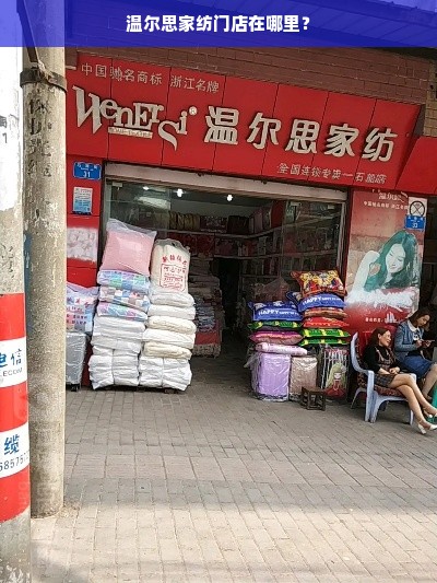 温尔思家纺门店在哪里？