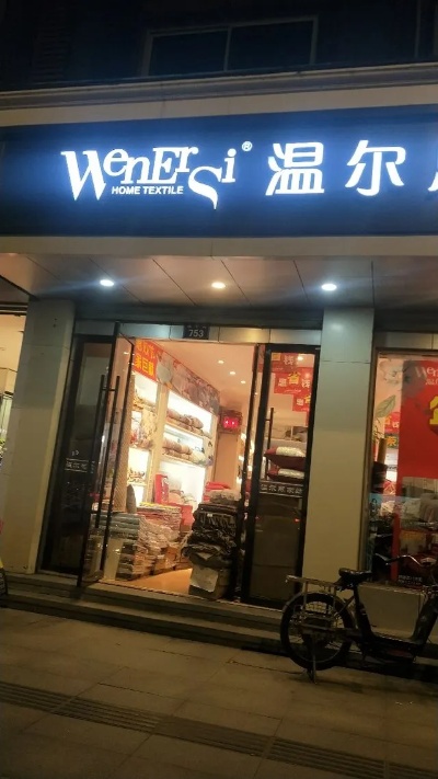 温尔思家纺门店在哪里？