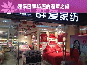 濂溪区家纺店的温暖之旅