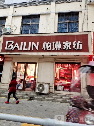 柏琳家纺鹿邑店在哪里？