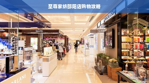 至尊家纺邵阳店购物攻略