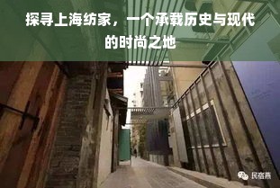 探寻上海纺家，一个承载历史与现代的时尚之地