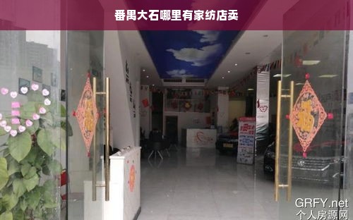 番禺大石哪里有家纺店卖