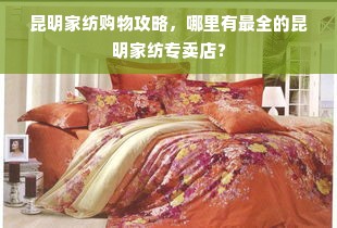 昆明家纺购物攻略，哪里有最全的昆明家纺专卖店？