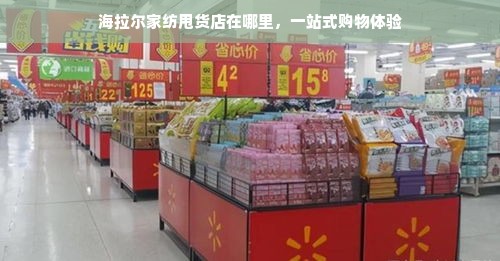 海拉尔家纺甩货店在哪里，一站式购物体验