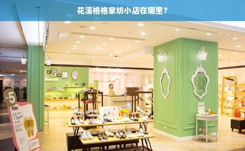 花溪格格家纺小店在哪里？