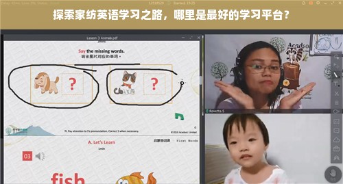 探索家纺英语学习之路，哪里是最好的学习平台？