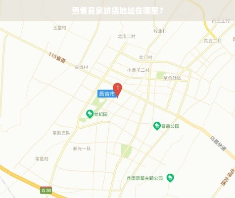 焉耆县家纺店地址在哪里？