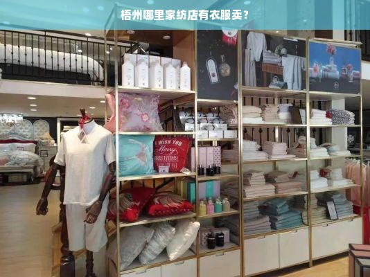 梧州哪里家纺店有衣服卖？