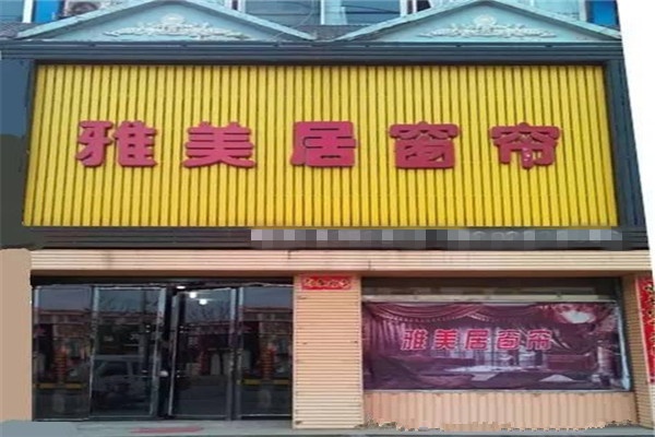 雅婷窗帘家纺店地址在哪里？