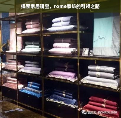 探索家居瑰宝，rome家纺的引领之路