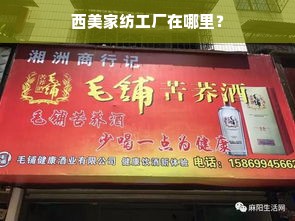 西美家纺工厂在哪里？