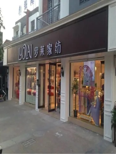 罗莱家纺分店地址在哪里？