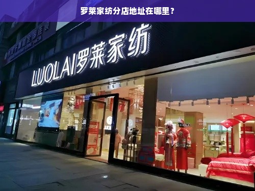 罗莱家纺分店地址在哪里？