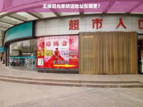 无棣阳光家纺店地址在哪里？