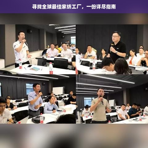 寻找全球最佳家纺工厂，一份详尽指南