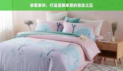 家爱家纺，打造温馨家居的首选之品