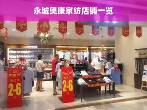 永城奥康家纺店铺一览