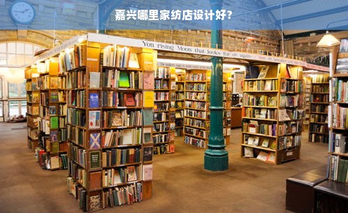 嘉兴哪里家纺店设计好？