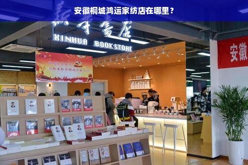 安徽桐城鸿运家纺店在哪里？