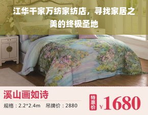 江华千家万纺家纺店，寻找家居之美的终极圣地