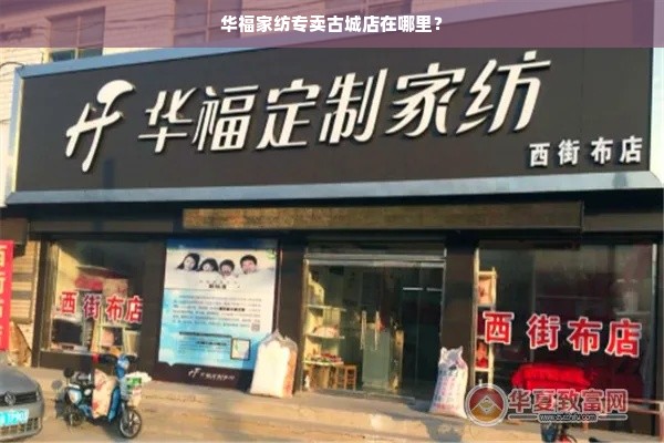 华福家纺专卖古城店在哪里？