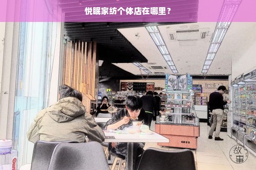 悦眠家纺个体店在哪里？