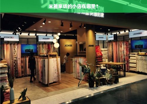 米雅家纺的小店在哪里？