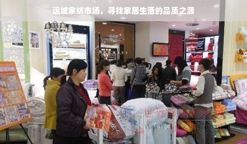 运城家纺市场，寻找家居生活的品质之源