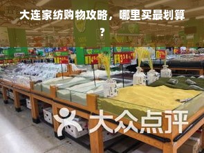 大连家纺购物攻略，哪里买最划算？